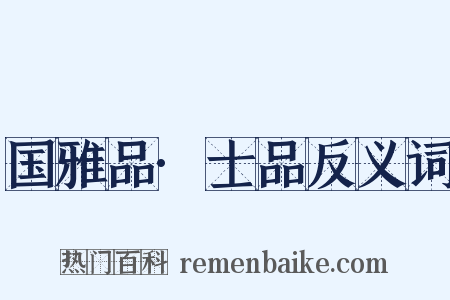 国雅品·士品反义词是什么意思的图片